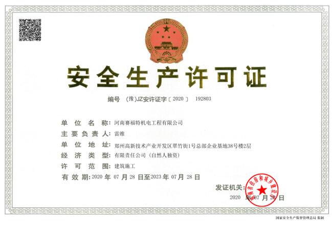 河南賽福特安全生產(chǎn)許可證